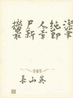 捞尸人纯洁小龙最新章节笔趣阁封面