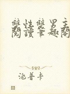 双性双男主在线阅读笔趣阁