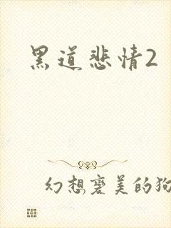 黑道悲情2