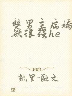 双男主病娇占有欲很强he