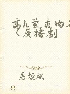 高h荤爽肉欲文〈广播剧封面