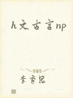 h文古言np