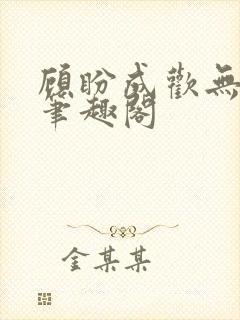 顾盼成欢无弹窗笔趣阁