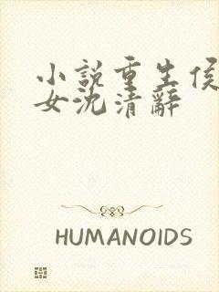 小说重生侯府嫡女沈清辞