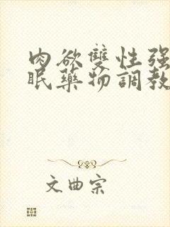 肉欲双性强制催眠药物调教快穿小美人