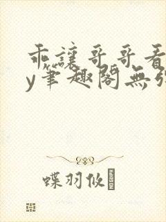 乖让哥哥看看by笔趣阁无弹窗