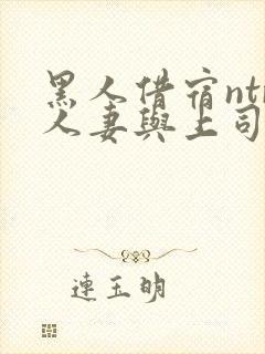 黑人借宿ntr人妻与上司中出封面