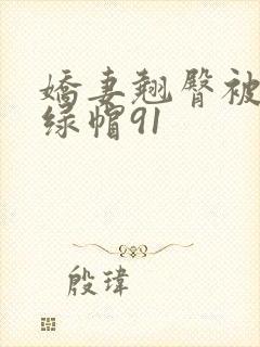 娇妻翘臀被征服绿帽91