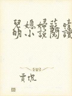 儿媳妇苏晴杨大明小说阅读