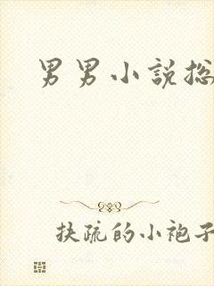 男男小说总受h