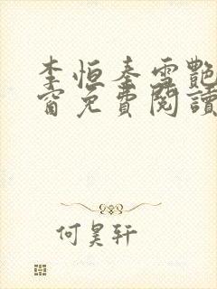 李恒秦雪艳无弹窗免费阅读笔趣阁