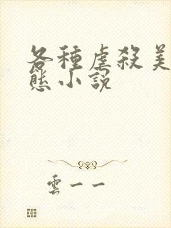 各种虐杀美女变态小说封面