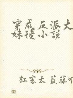 穿成反派大佬表妹后小说封面