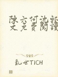 陈六何沈轻舞全文免费阅读最新章节笔趣阁