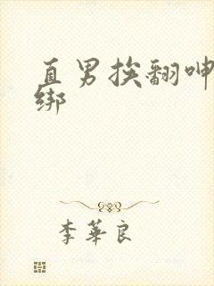 直男挨翻呻淫捆绑