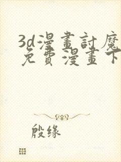 3d漫画讨魔传免费漫画下拉式