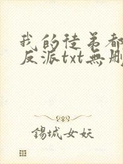 我的徒弟都是大反派txt无删减