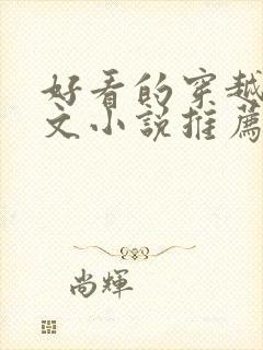 好看的穿越种田文小说推荐超经典