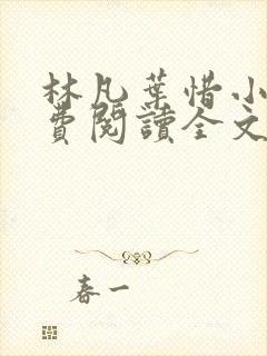 林凡叶惜小说免费阅读全文无弹窗
