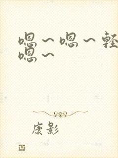 嗯～嗯～轻点～嗯～封面