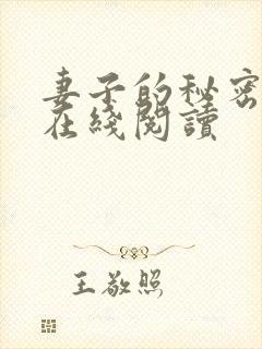 妻子的秘密全文在线阅读