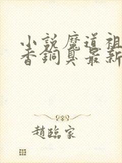 小说魔道祖师墨香铜臭最新章节阅封面