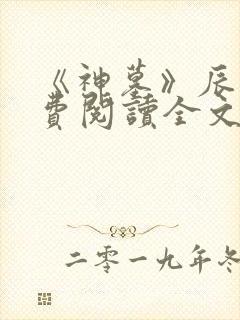 《神墓》辰南免费阅读全文