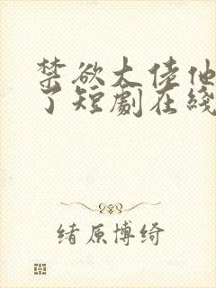 禁欲大佬他沦陷了短剧在线封面