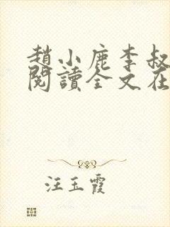 赵小鹿李叔免费阅读全文在哪里看封面