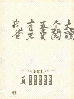 我有五个大佬爸爸免费阅读小说