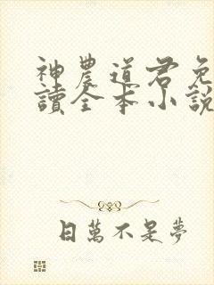 神农道君免费阅读全本小说