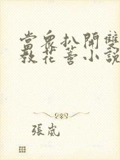 当众扒开双腿调教花蒂小说