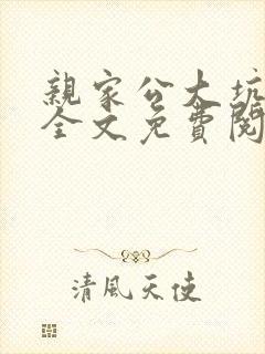 亲家公大坑后续全文免费阅读