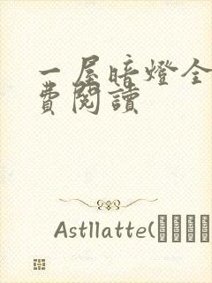 一屋暗灯全文免费阅读封面