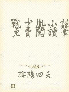 战少胤小说全文免费阅读笔趣阁