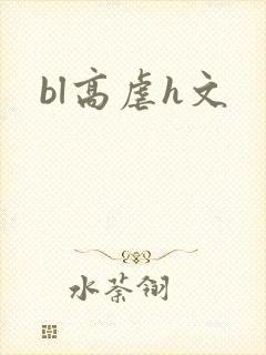 bl高虐h文