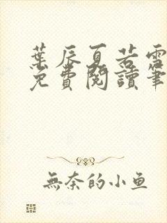 叶辰夏若雪全文免费阅读笔趣阁