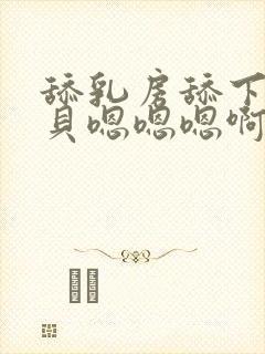 舔乳房舔下面扇贝嗯嗯嗯啊啊爽快点嘛老公封面