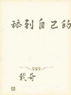 舔到自己的乳头