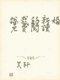 总栽的新婚罪妻免费阅读