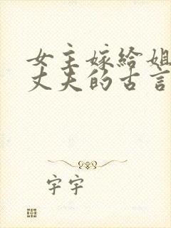 女主嫁给姐姐的丈夫的古言