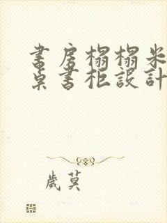 书房榻榻米加书桌书柜设计图