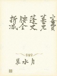 折腰蓬莱客未删减全文免费阅读封面