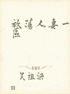 放荡人妻一区二区