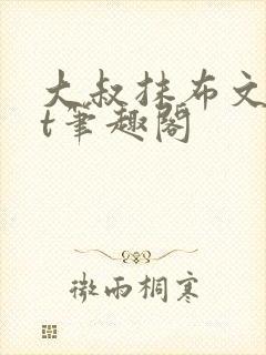大叔抹布文txt笔趣阁