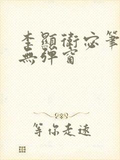 李显卫宓笔趣阁无弹窗