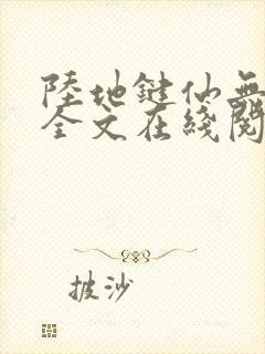 陆地键仙无删减全文在线阅读