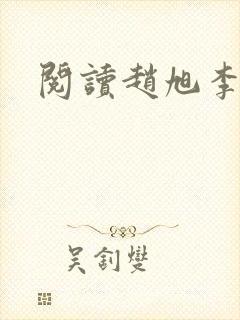 阅读赵旭李晴晴封面