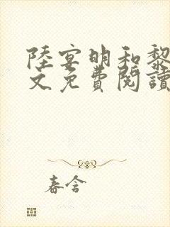 陆宴明和黎甄全文免费阅读最新章节