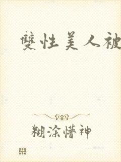 双性美人被丑攻